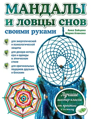 Книга Мандалы и ловцы снов своими руками (Анна Зайцева)