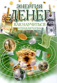 Книга Энергия денег: как научиться управлять ею? (Мирослава)