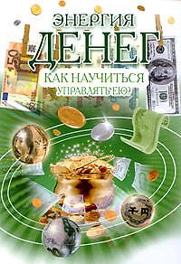Книга Энергия денег: как научиться управлять ею? (Мирослава) — 1