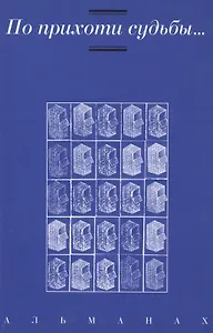 По прихоти судьбы… Альманах
