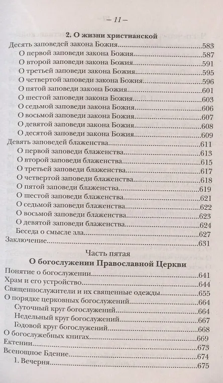 Книга Закон Божий. Руководство для семьи и школы (Серафим Слободской) — 10