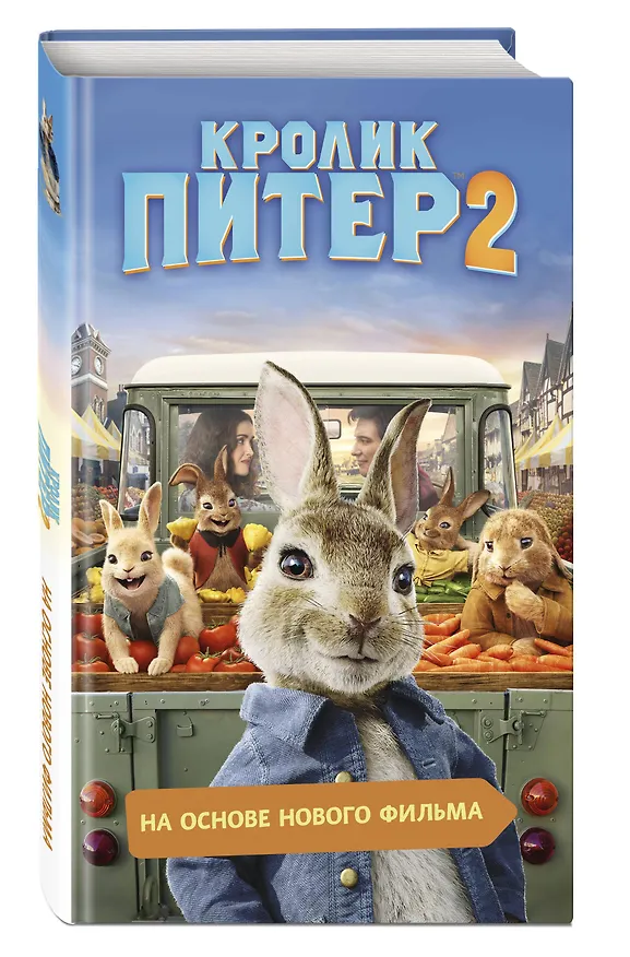 Книга Кролик Питер 2 () — 4