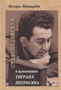 Староиндийская в исполнении Тиграна Петросяна