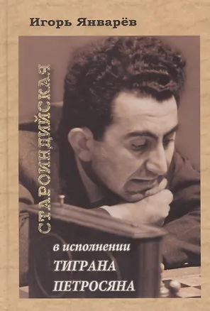 Книга Староиндийская в исполнении Тиграна Петросяна (Игорь Январёв)