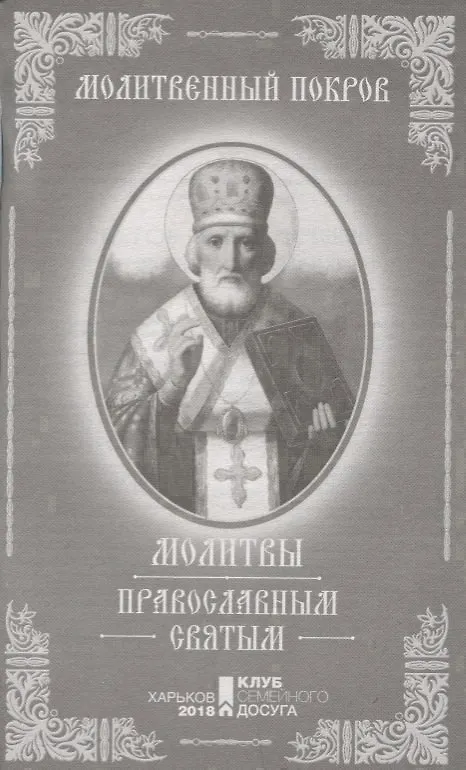 Книга Молитвы православным святым () — 4