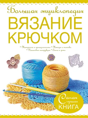 Книга Большая энциклопедия. Вязание крючком. (Татьяна Михайлова, Елена Волкова)