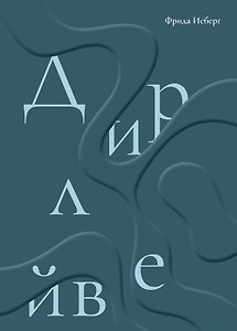 Дирлейв
