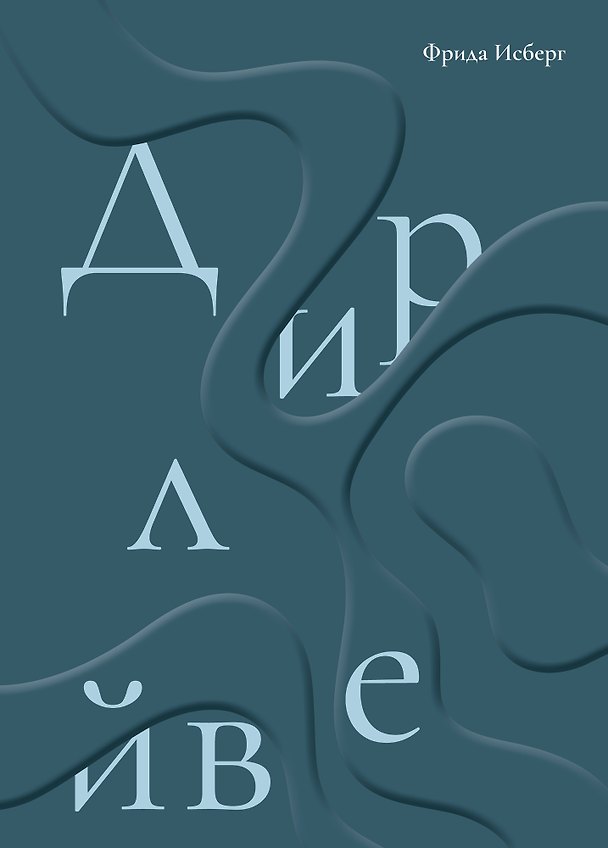 Книга Дирлейв (Фрида Исберг) — 1