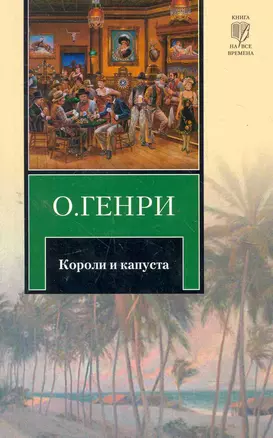 Короли и капуста : рассказы : [пер. с англ.] — 2279568 — 1