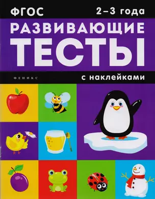 2-3 года: книжка с тестами и наклейками — 2597292 — 1