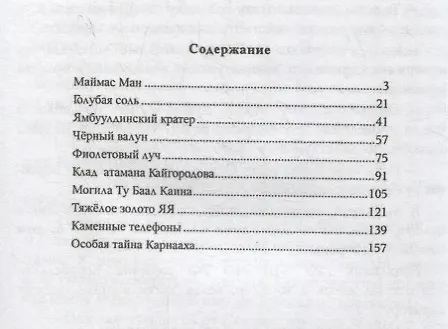 Книга Истина секретов не имеет (ГРУ ГШ МО РФ. Отдел 0065). Рассказы о том, что древние тайны планеты – это наши тайны (Владимир Дегтярёв) — 2