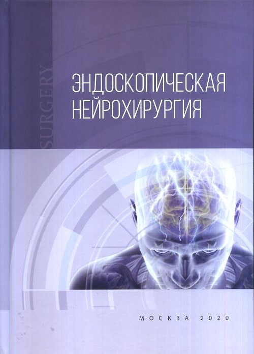 Книга Эндоскопическая нейрохирургия (Владимир Крылов) — 1