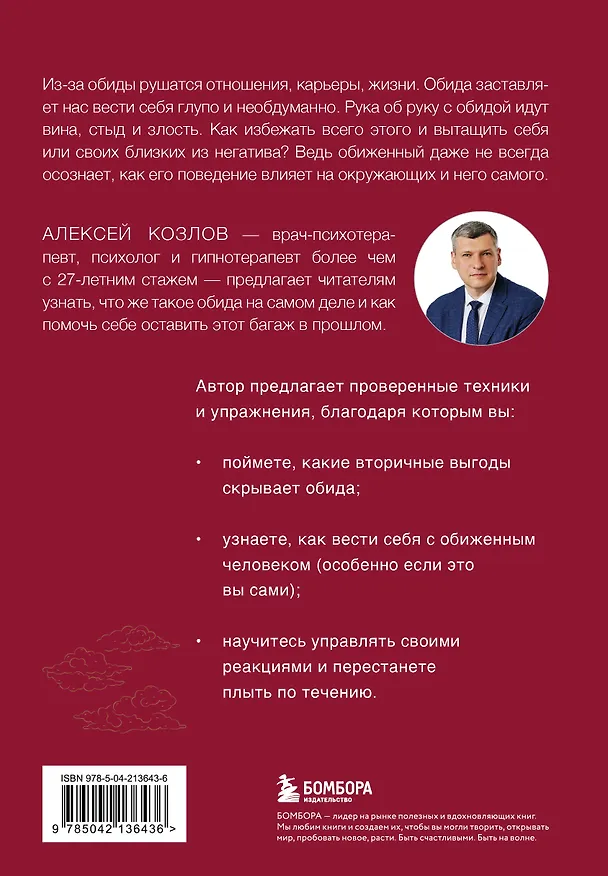 Книга Не держу зла. Как отпустить груз старых обид и не копить новые (Алексей Козлов) — 2