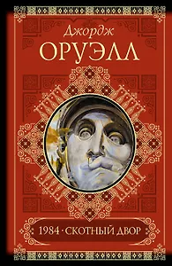 Скотный двор. Памяти Каталонии. 1984. Эссе