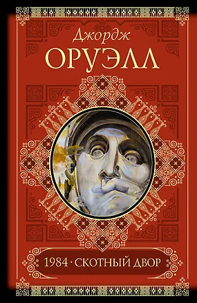 Книга Скотный двор. Памяти Каталонии. 1984. Эссе (Джордж Оруэлл)