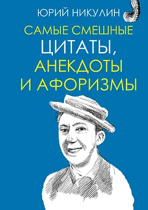 Книга Самые смешные цитаты, анекдоты и афоризмы (Юрий Никулин)