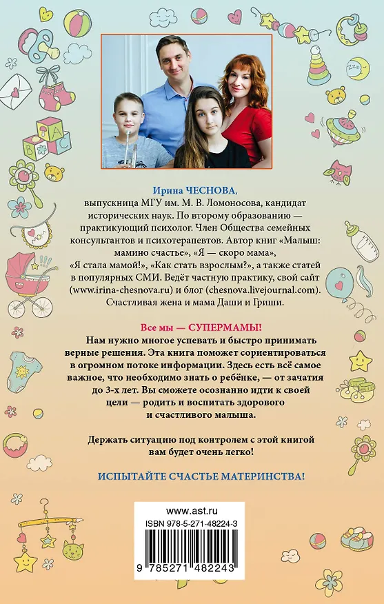 Книга Я супермама (Ирина Чеснова) — 2