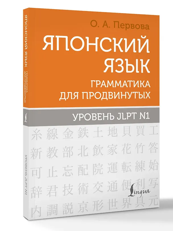 Книга Японский язык. Грамматика для продвинутых. Уровень JLPT N1 (Ольга Первова) — 4