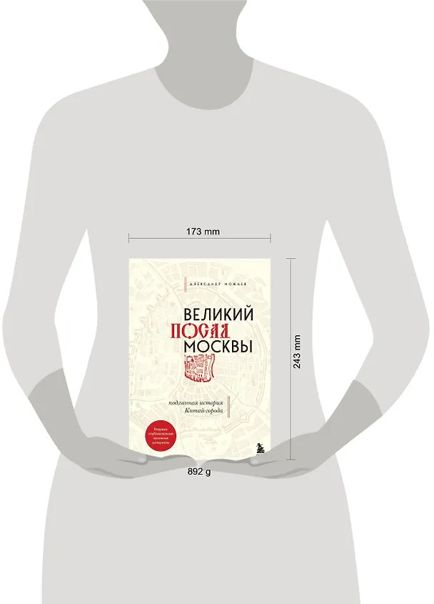 Книга Великий посад Москвы. Подлинная история Китай-города (Александр Можаев) — 9