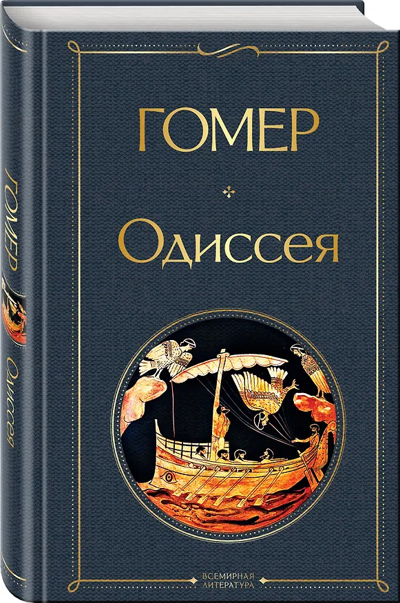 Книга Одиссея (Гомер) — 5