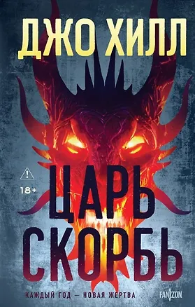 Книга Царь Скорбь (Оригинальная обложка) (Джо Хилл)