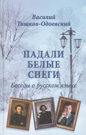 Падали белые снеги. Беседы о русском языке — 2564479 — 1