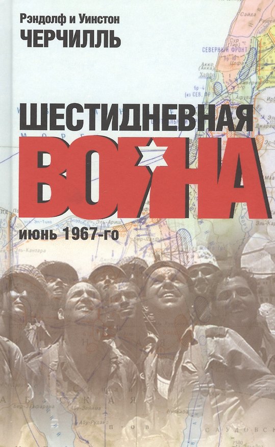 Книга Шестидневная война. Июнь 1967-го (Рэндолф Черчилль, Уинстон Черчилль) — 1