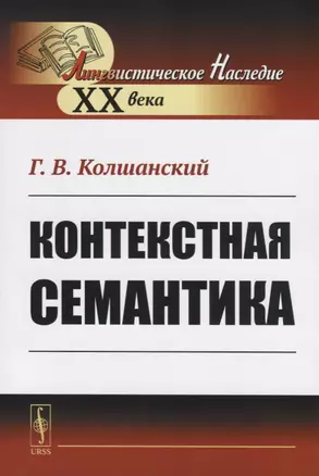 Контекстная семантика — 2753081 — 1