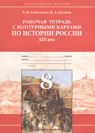 История России 19 век. 8 класс. Рабочая тетрадь с к/к — 7022834 — 1