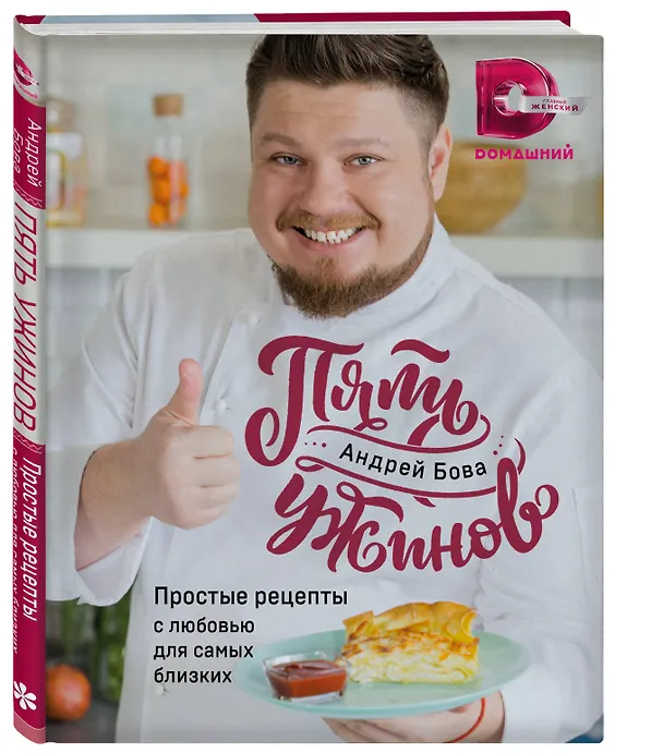 Книга Пять ужинов: простые рецепты с любовью для самых близких (Андрей Бова) — 4