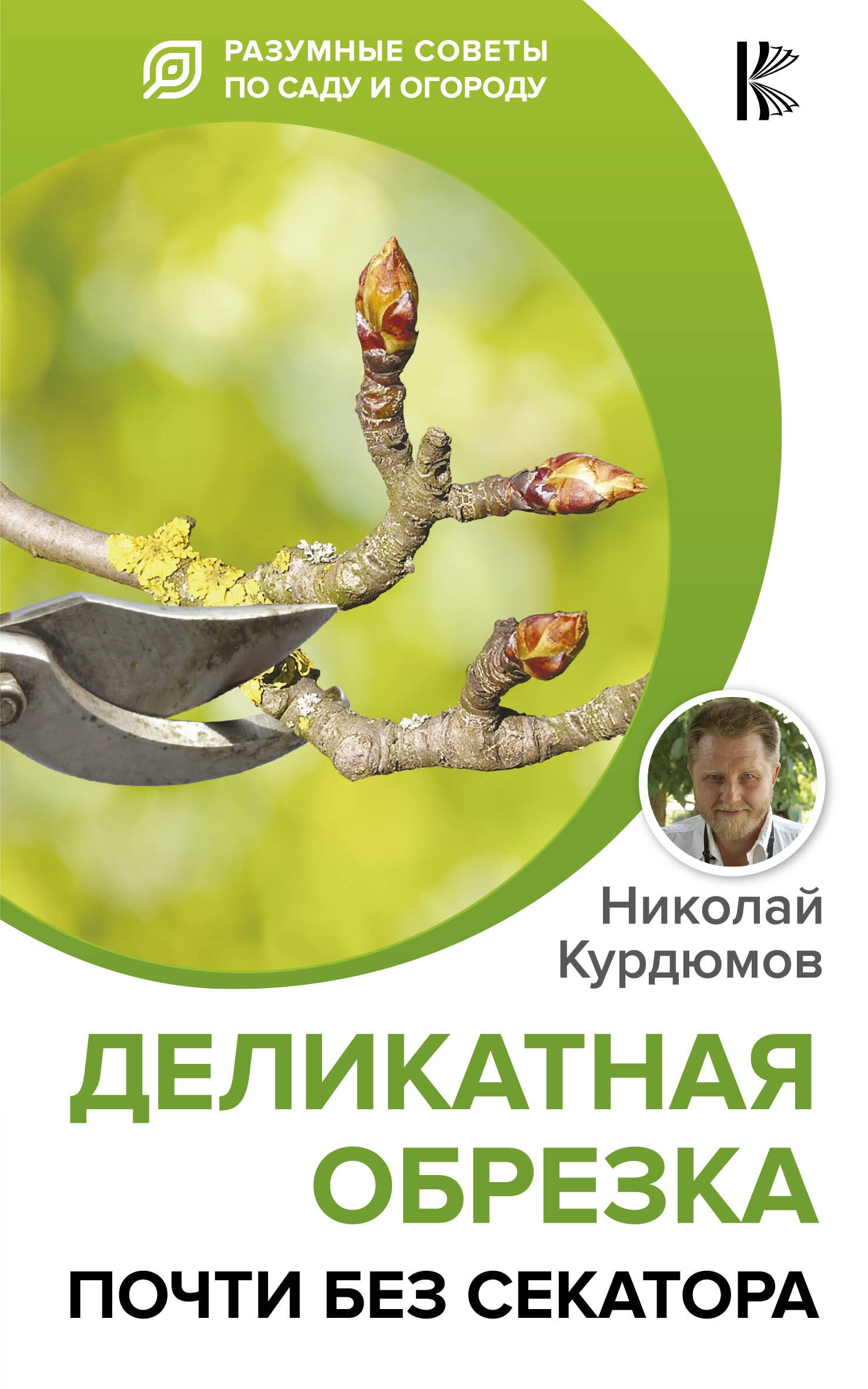

Деликатная обрезка. Почти без секатора