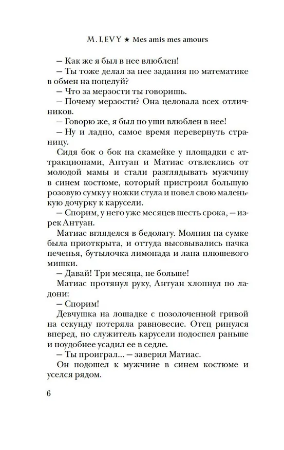 Книга Каждый хочет любить (Марк Леви) — 8
