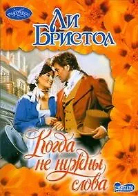 Книга Когда не нужны слова: Роман (Л. Бристол)