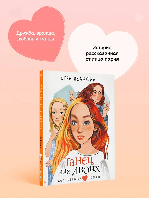 Книга Танец для двоих: повесть (Вера Иванова) — 7