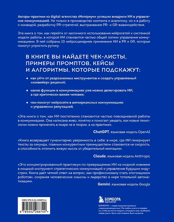 Книга Нейропиар. Как эффективно использовать ИИ в PR, GR и маркетинге (Валерий Сидоренко, Андрей Ермошкин) — 2