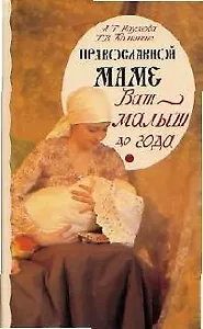 Православной маме. Ваш малыш до года. 3-е изд.