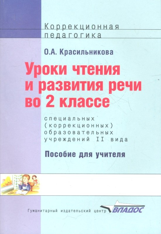 

Уроки чтения и развития речи 2 кл. Пос. (коррекц. шк. 2 вида) (мКорПед) Красильникова (2010)