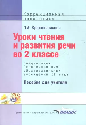 Уроки чтения и развития речи во 2 классе специальных (коррекционных) образовательных учреждений II вида — 2355796 — 1