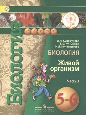 Биология. Живой организм. 5-6 классы. В 3-х частях. Часть 3. Учебник — 2584544 — 1