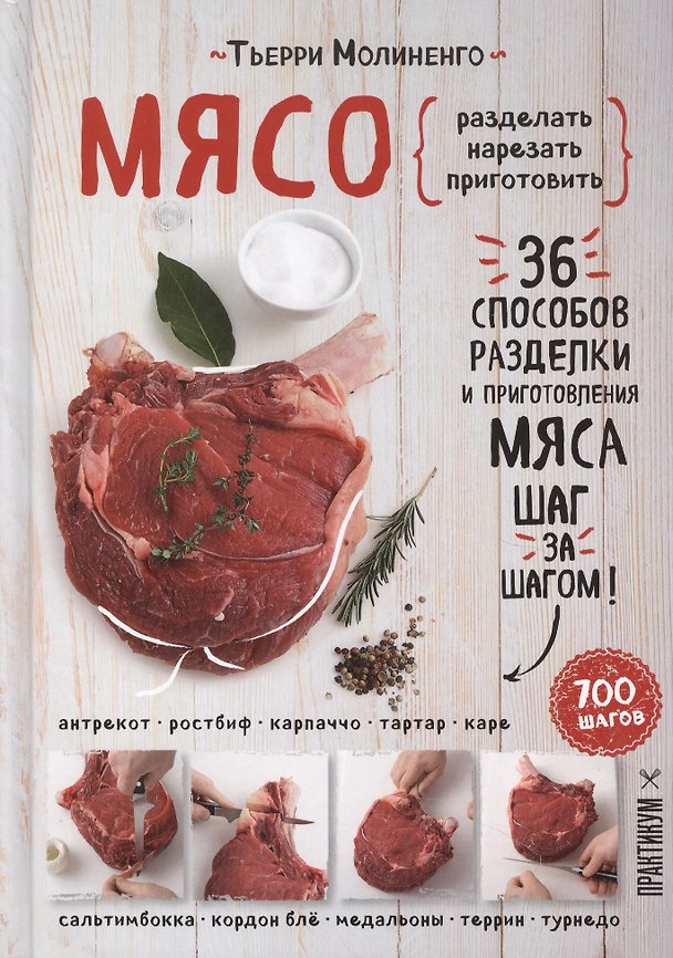 Книга Мясо. Пошаговая энциклопедия (Тьерри Молиненго) — 1