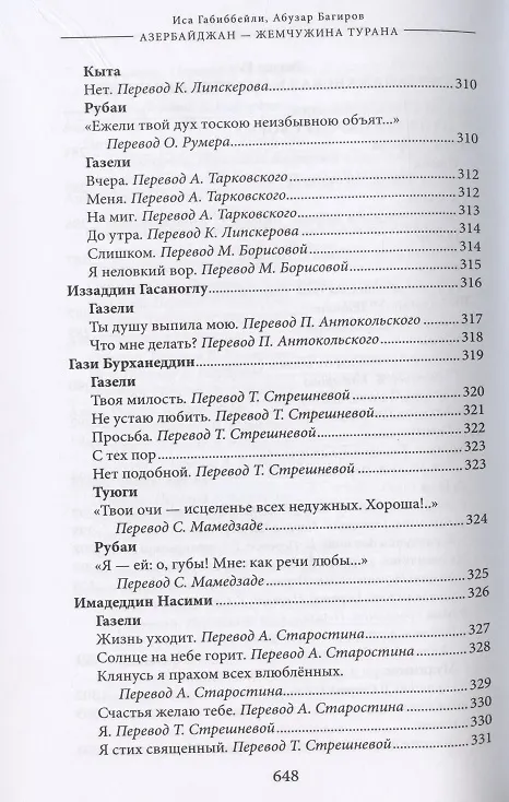 Книга Азербайджан - жемчужина Турана. Монография-антология (Иса Габиббейли) — 10