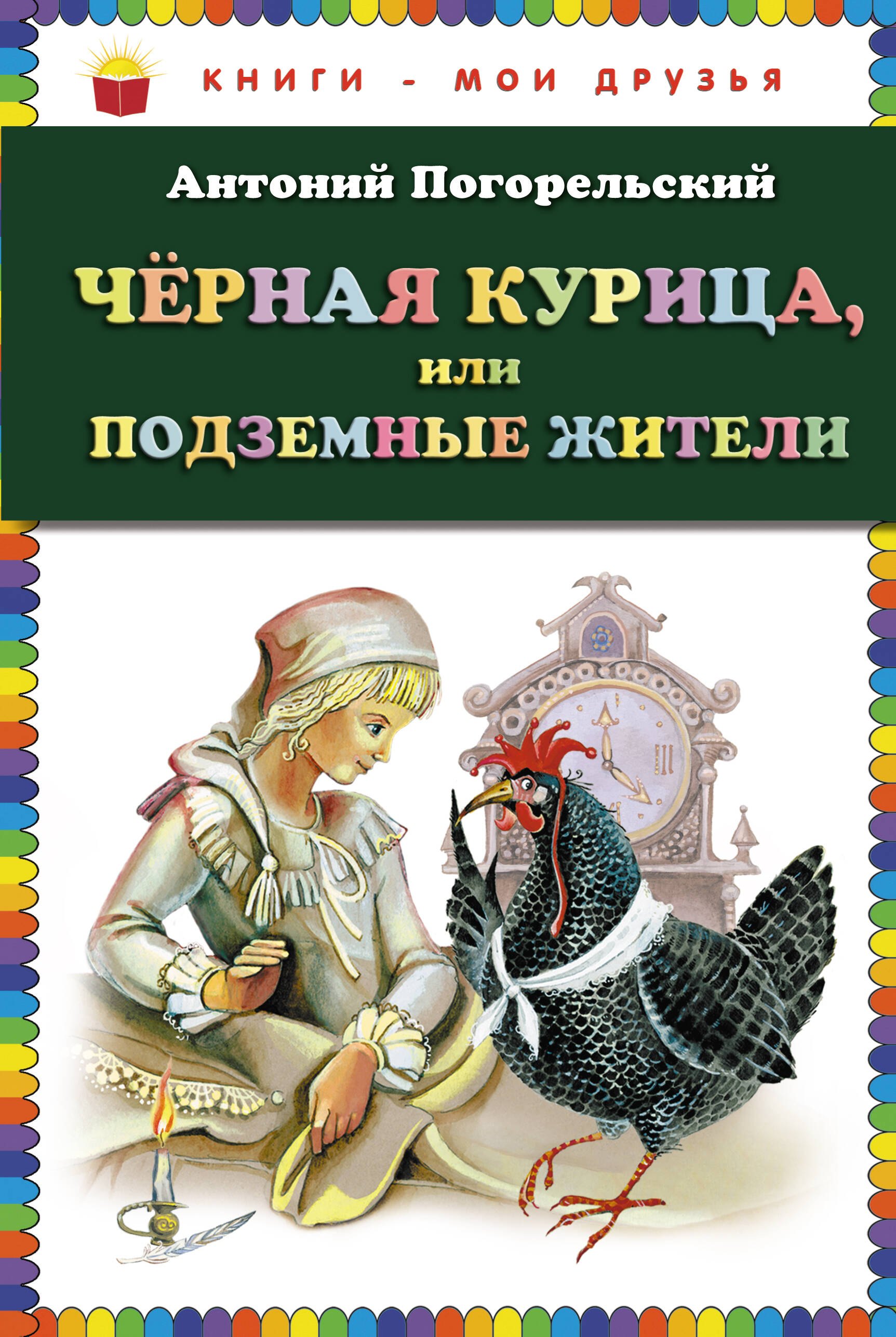 

Чёрная курица, или Подземные жители