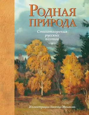 Книга Родная природа. Стихотворения русских поэтов (Константин Бальмонт, Иван Бунин, Сергей Есенин, Александр Пушкин)