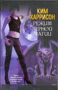 

Режим черной магии : [фантаст. роман]