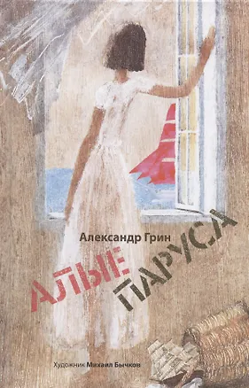 Книга Алые паруса. Арт-Бук Бычкова Михаила (Александр Грин)