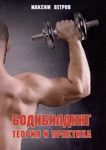 Бодибилдинг. Теория и практика