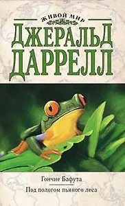 Э.ДжДар.Гончие Бафута.Под пологом пьяного леса