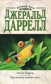 Книга Э.ДжДар.Гончие Бафута.Под пологом пьяного леса (Джеральд Даррелл)