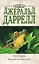 Э.ДжДар.Гончие Бафута.Под пологом пьяного леса — 2154732 — 1