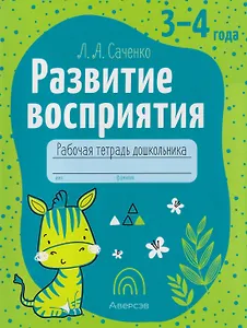 Развитие восприятия. 3-4 года: рабочая тетрадь дошкольника